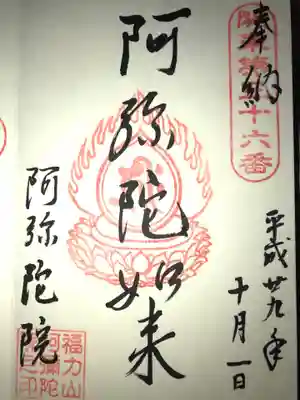 阿彌陀院の御朱印