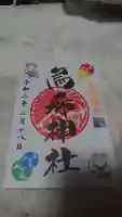烏森神社の御朱印