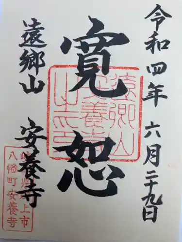 安養寺  の御朱印