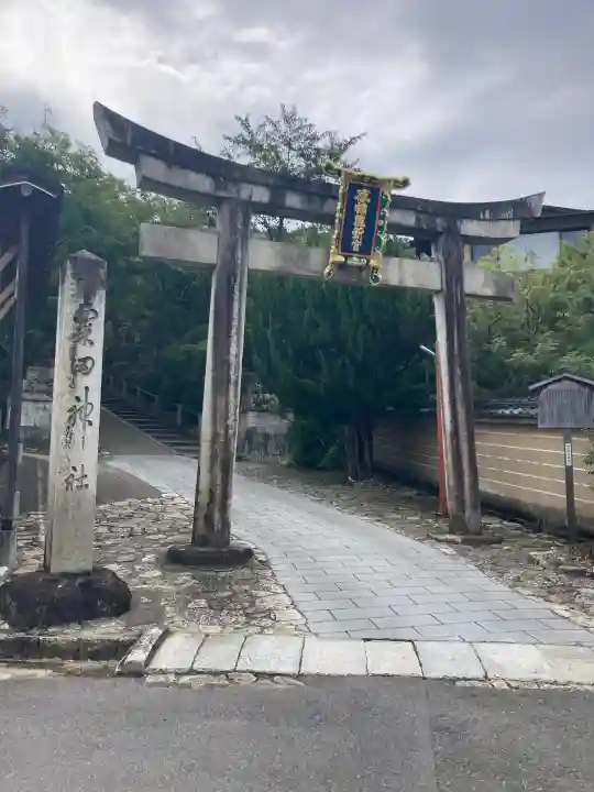 粟田神社(京都府)