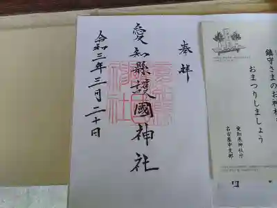 愛知縣護國神社の授与品その他