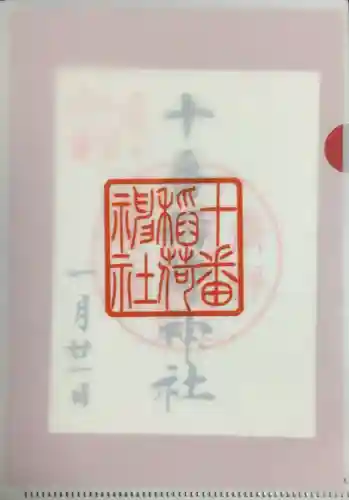 十番稲荷神社(東京都)
