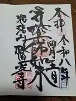 医光寺の御朱印