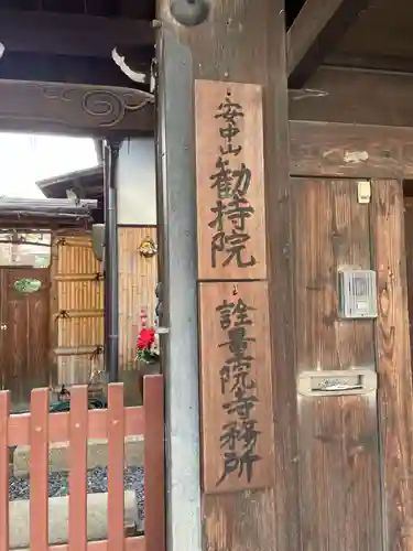 勧持院(京都府)