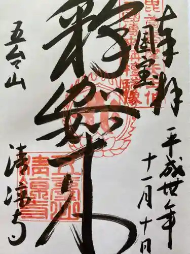 清凉寺(京都府)