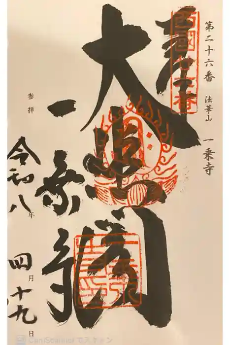 一乗寺の御朱印