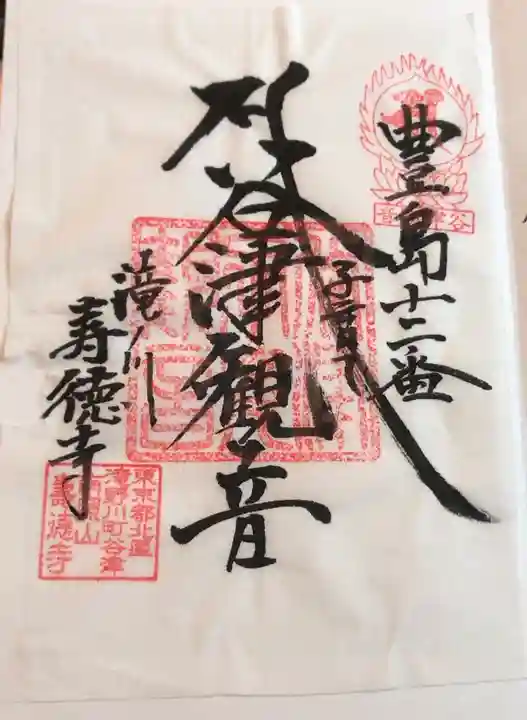寿徳寺の御朱印