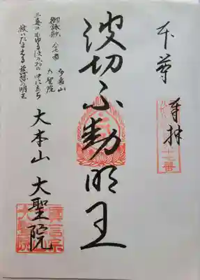 広島新四国八十八ヶ所霊場　以前のサイズの納経帳にて頂きました