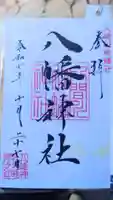 狭山八幡神社の御朱印