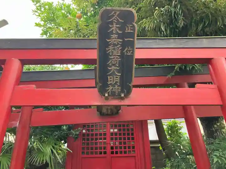 冬木森稲荷神社(神奈川県)