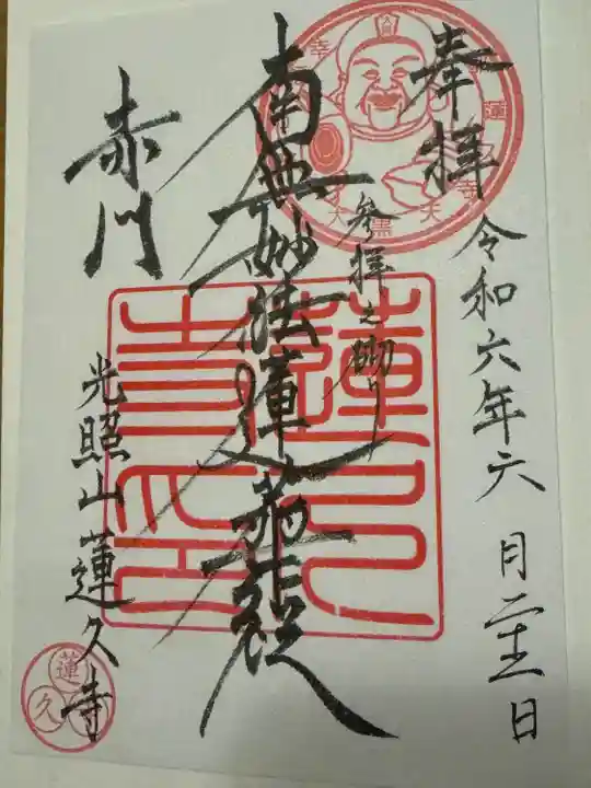 蓮久寺(京都府)