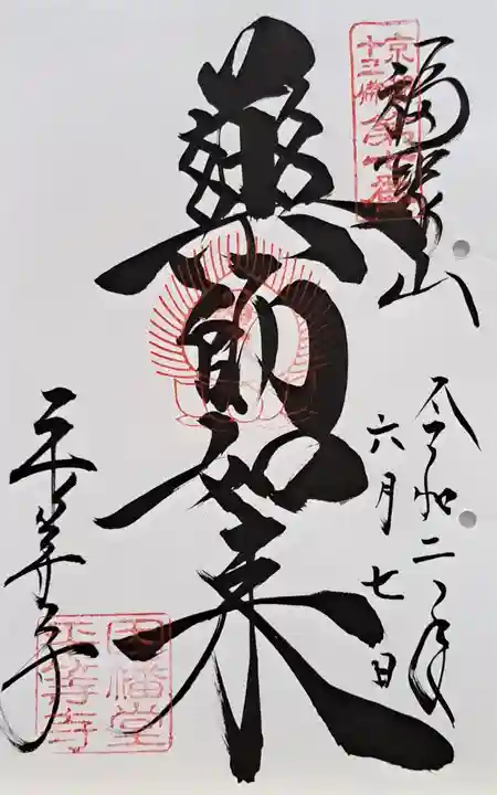 平等寺(因幡堂)(京都府)