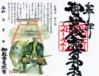 御守殿稲荷神社の御朱印