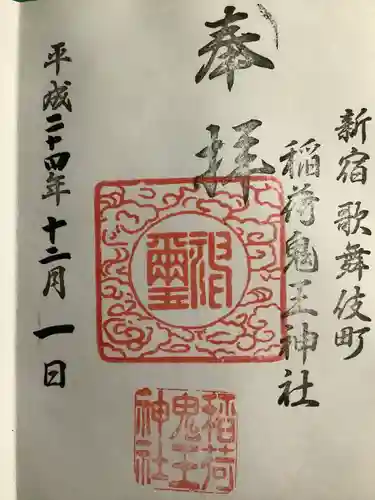 稲荷鬼王神社の御朱印