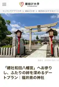 總社 和田八幡宮(福井県)(2022年10月13日(木) 18時23分27秒投稿)