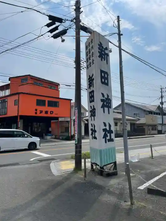新田神社(鹿児島県)