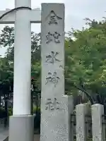 金蛇水神社(宮城県)