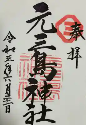 元三島神社(東京都)