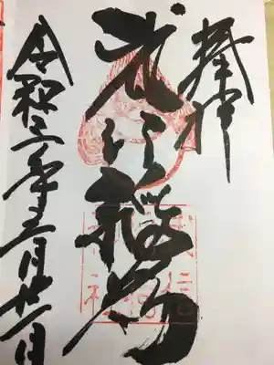 武信稲荷神社の御朱印