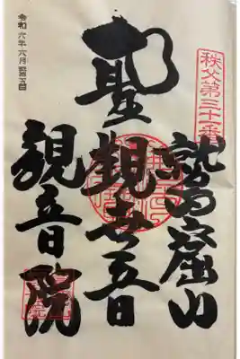 観音院の御朱印