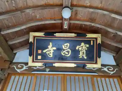 宝昌寺のその他建物