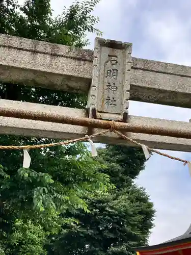 石明神社(東京都)