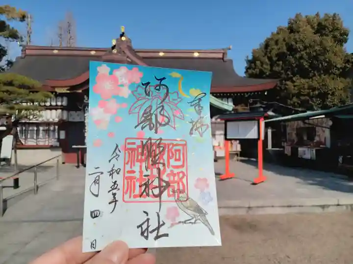 阿部野神社の御朱印