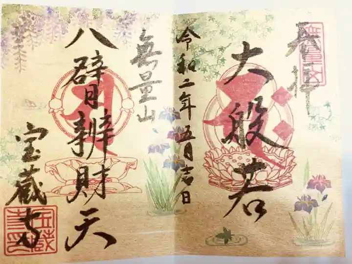 宝蔵寺の御朱印