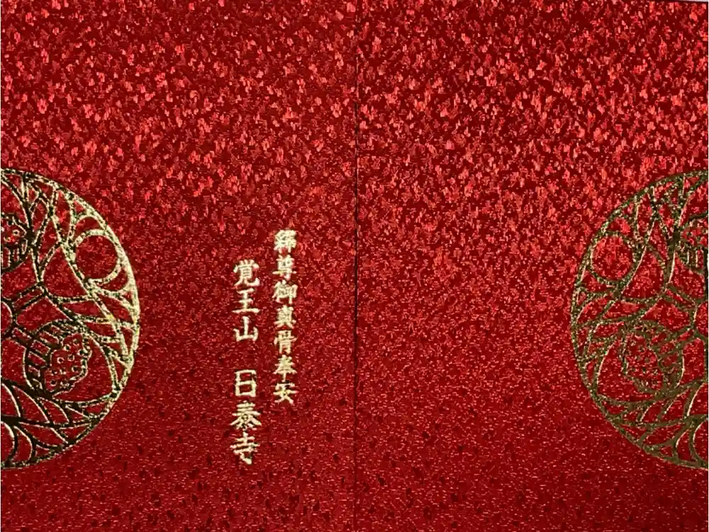 覚王山 日泰寺の御朱印帳