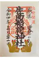 佐助稲荷神社の御朱印