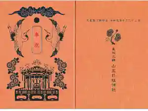 日枝神社の御朱印帳
