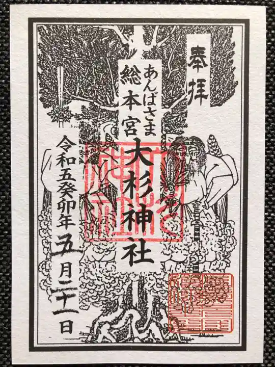 大杉神社(茨城県)