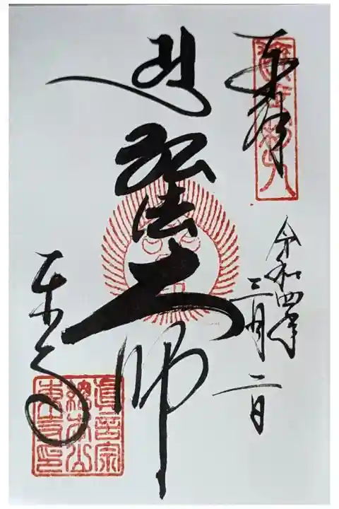 弘法大師御朱印