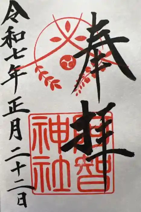 阿智神社の御朱印