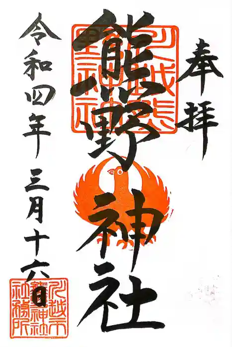 川越熊野神社の御朱印