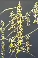 太閤山常泉寺の御朱印