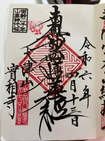 実相寺の御朱印 2024年04月