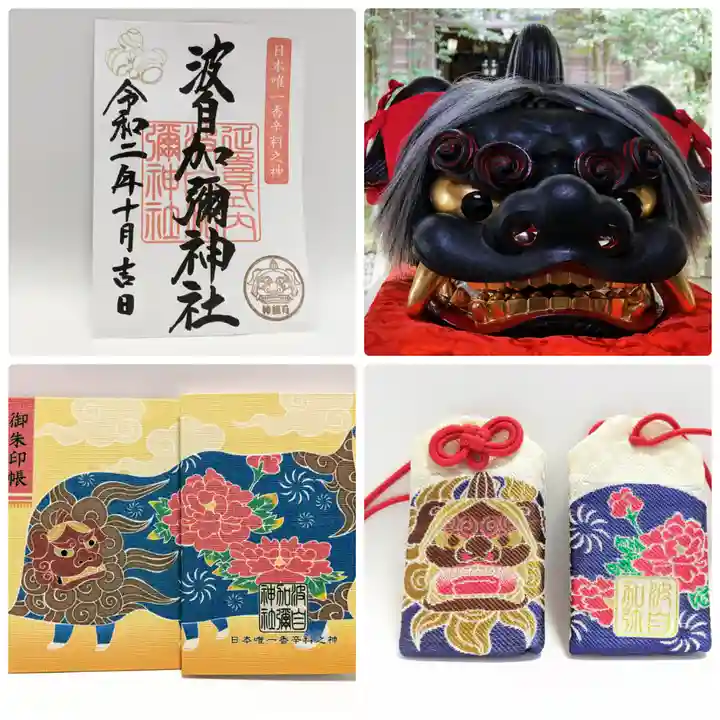 日本唯一香辛料の神 波自加彌神社の授与品その他