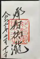飛瀧神社(熊野那智大社別宮)の御朱印