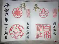 白川神社の御朱印