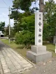 北海道護國神社の建物その他