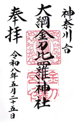 大綱金刀比羅神社(神奈川県)