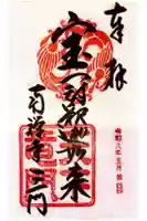 南禅寺の御朱印