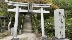 飯道神社の鳥居