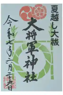 夏越し大祓御朱印