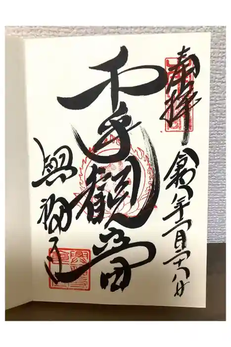 興福寺の御朱印