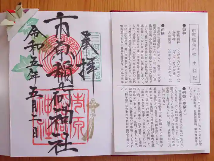 市原稲荷神社の御朱印