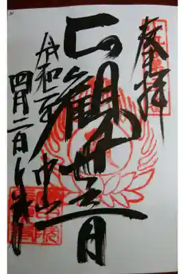 長泉寺の御朱印