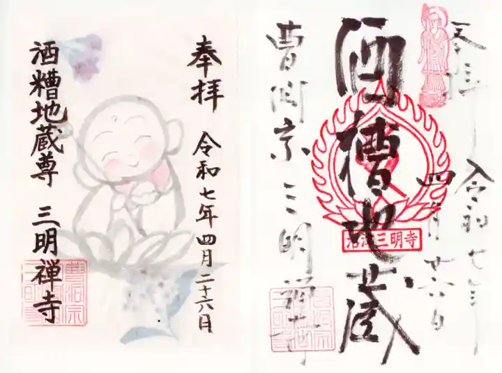 三明寺の御朱印