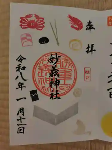 駒込妙義神社の御朱印